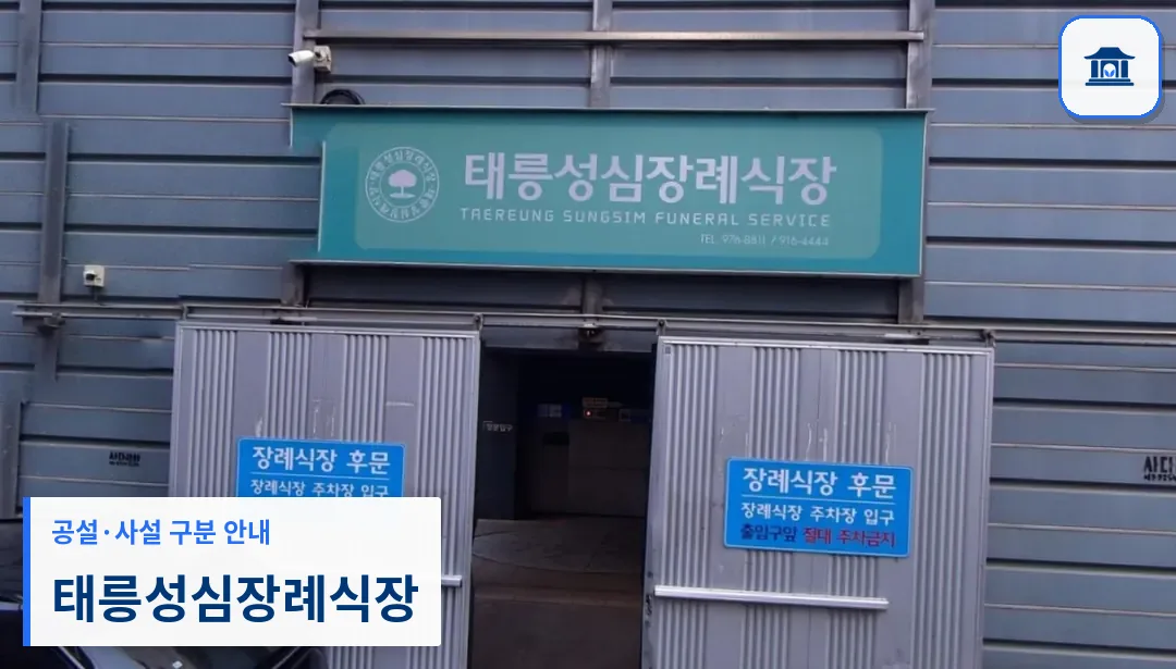 태릉성심장례식장 (사설) 등록 사진 3장 중 1번