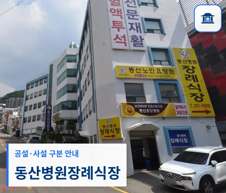 동산병원장례식장 (사설) 등록 사진 1장