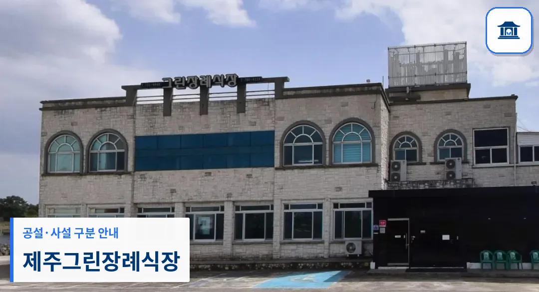 제주그린장례식장 (사설) 등록 사진 1장