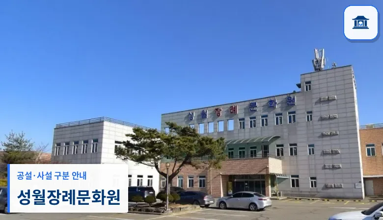 성월장례문화원 (사설) 등록 사진 1장