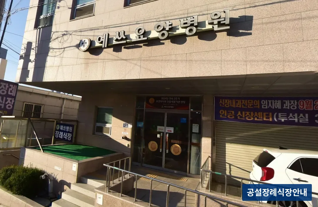 예쓰병원장례식장 (사설) 등록 사진 3장 중 2번