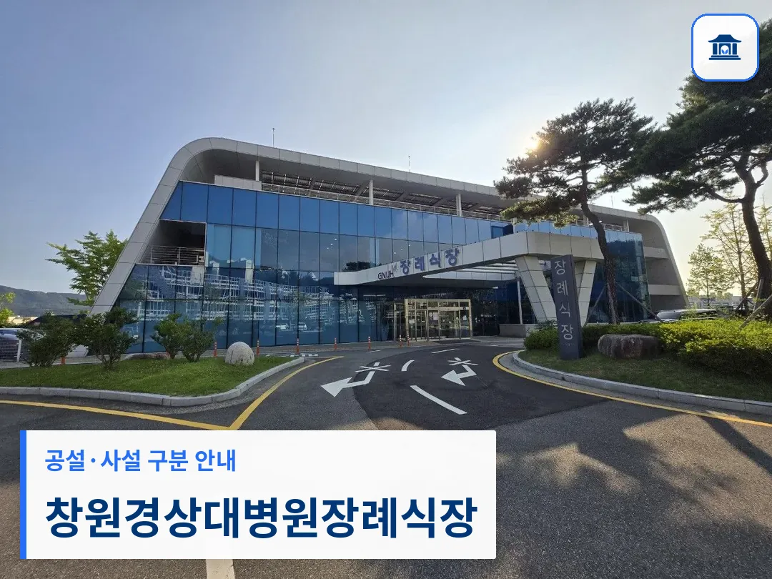 창원경상대병원장례식장 (사설) 등록 사진 3장 중 1번