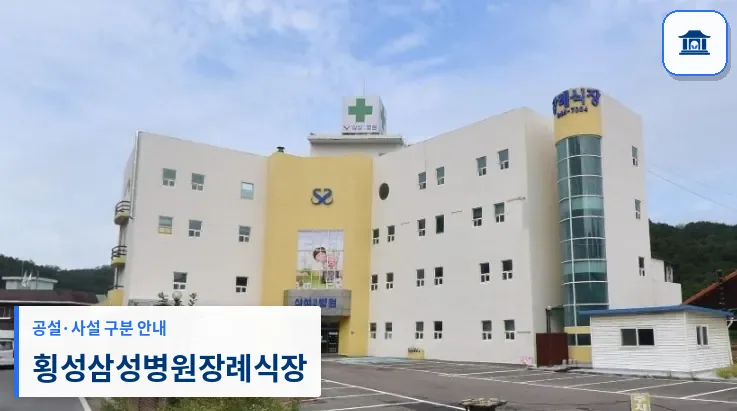 횡성삼성병원장례식장 (사설) 등록 사진 1장