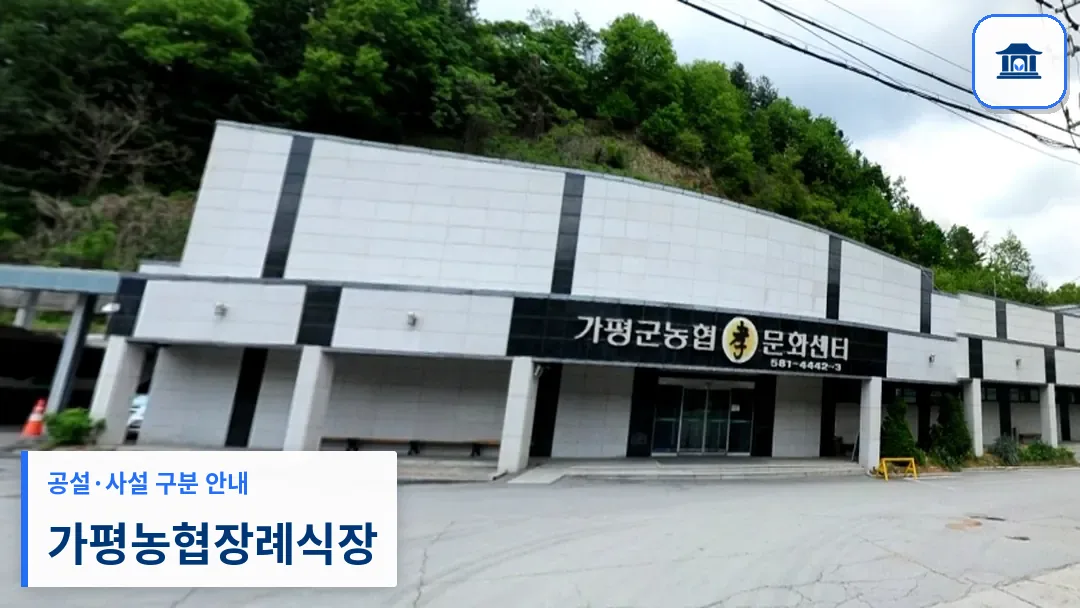 가평농협장례식장 (사설) 등록 사진 3장 중 1번