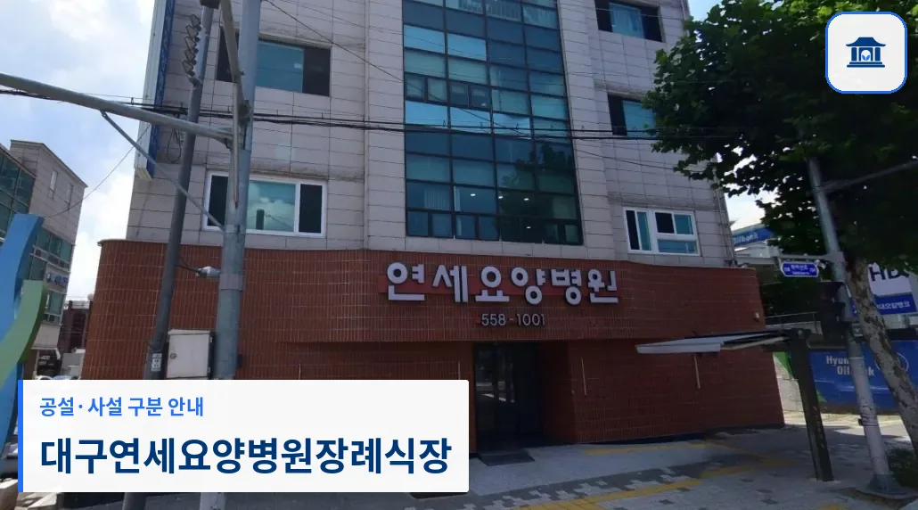 대구연세요양병원장례식장 (사설) 등록 사진 1장