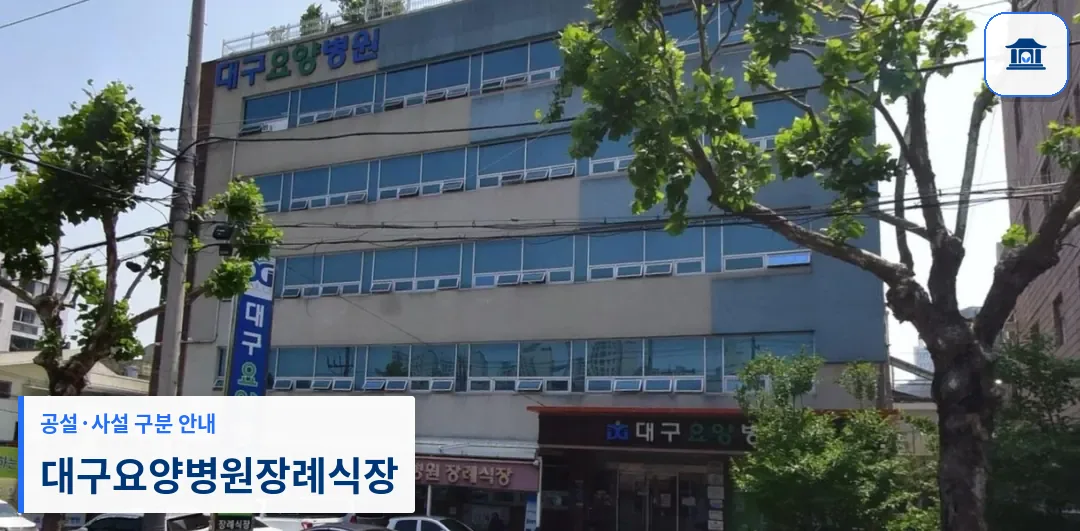 대구요양병원장례식장 (사설) 등록 사진 1장