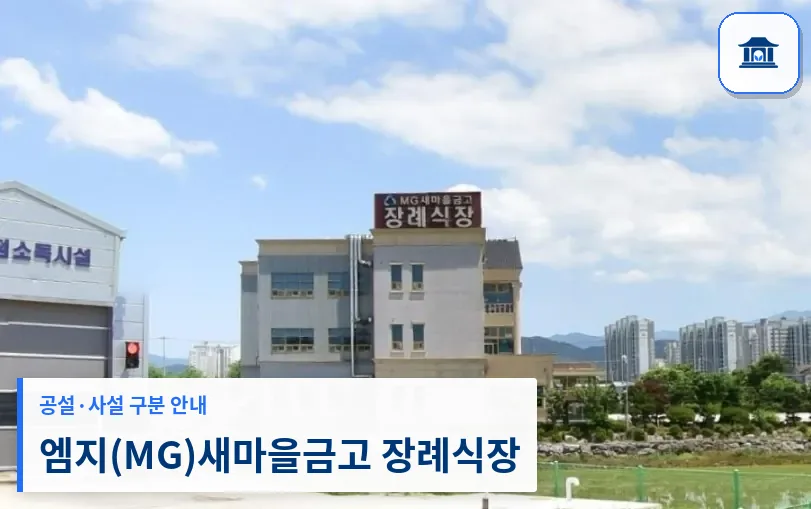 엠지(MG)새마을금고 장례식장 (사설) 등록 사진 1장