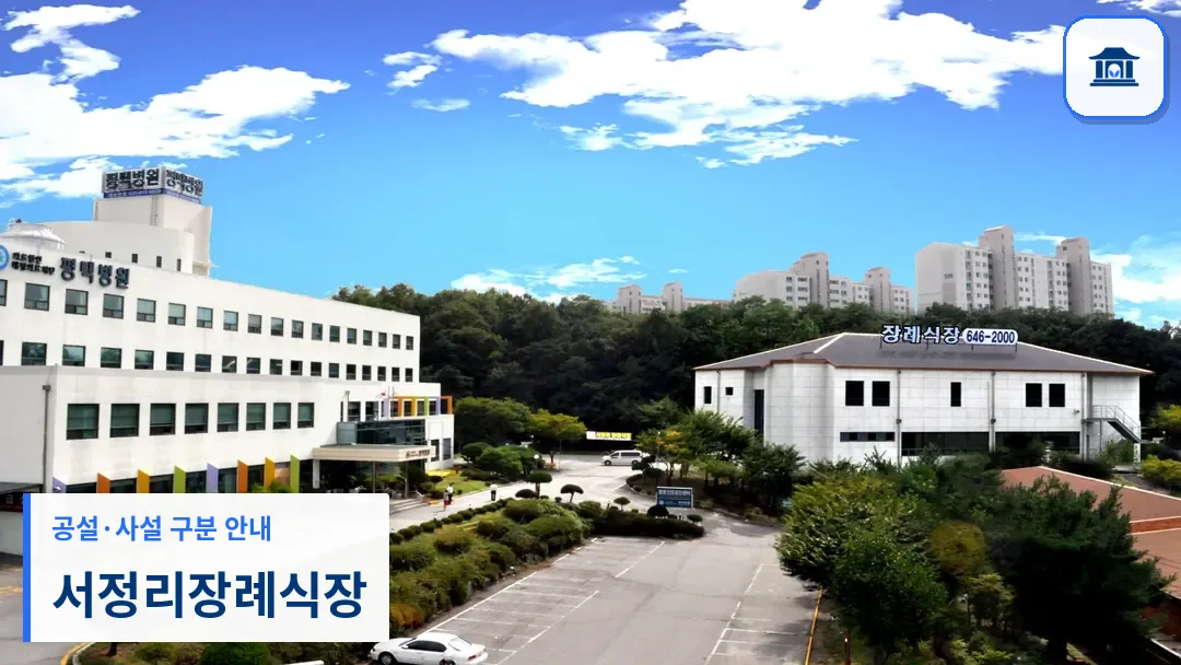 서정리장례식장 (사설) 등록 사진 3장 중 1번