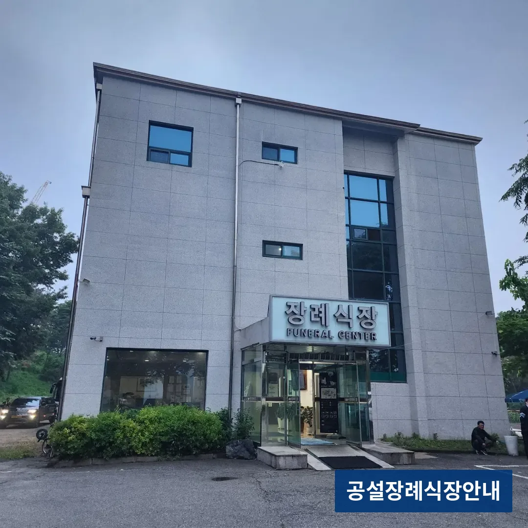 서정리장례식장 (사설) 등록 사진 3장 중 3번