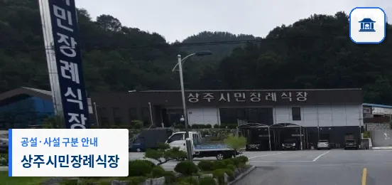 상주시민장례식장 (사설) 등록 사진 1장