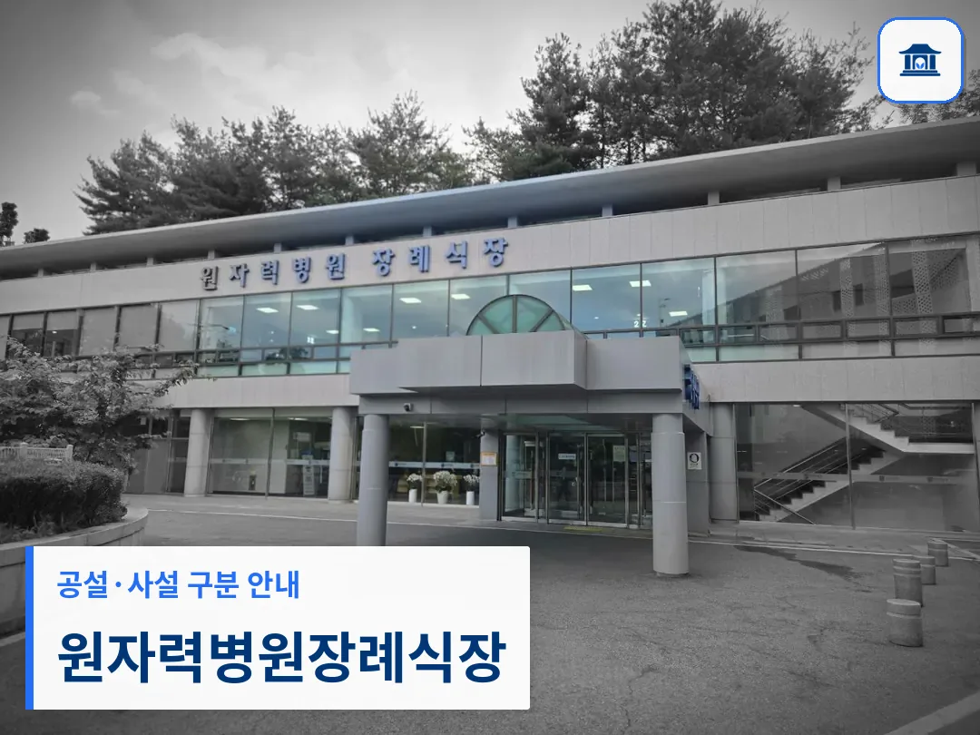 원자력병원장례식장 (공설) 등록 사진 3장 중 1번