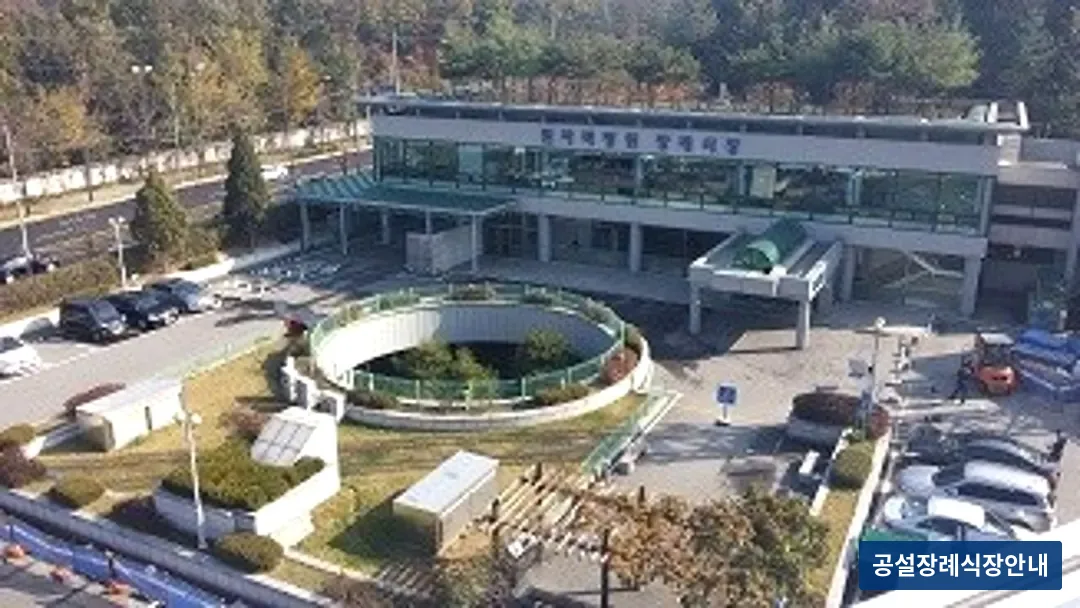 원자력병원장례식장 (공설) 등록 사진 3장 중 3번