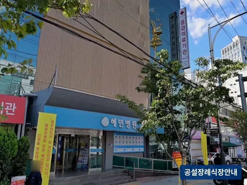 혜민병원장례식장 (사설) 등록 사진 3장 중 2번