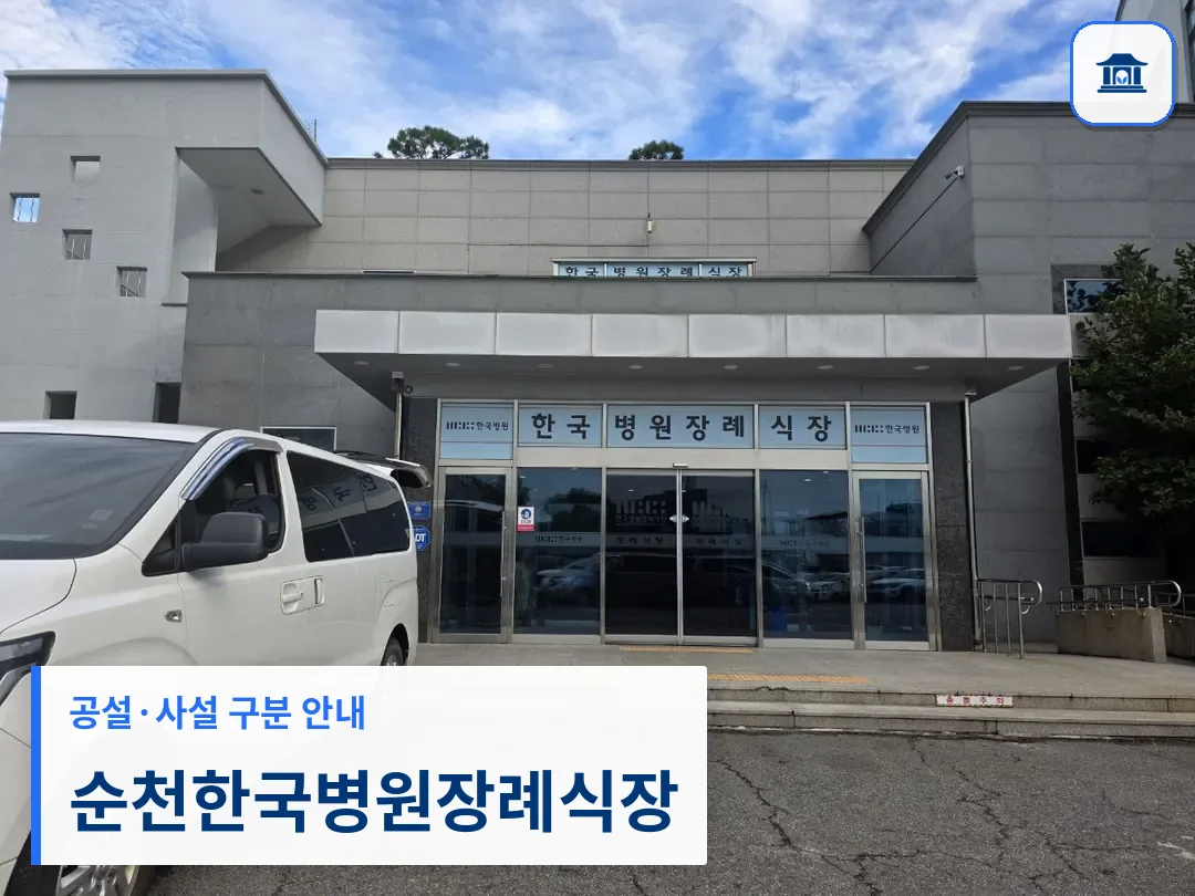 순천한국병원장례식장 (사설) 등록 사진 3장 중 1번