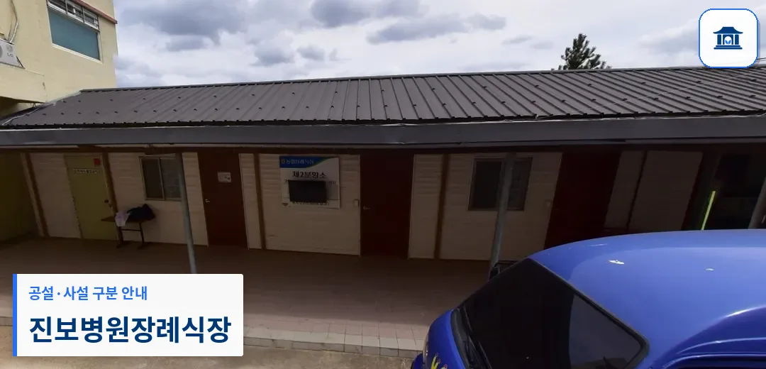 진보병원장례식장 (사설) 등록 사진 1장