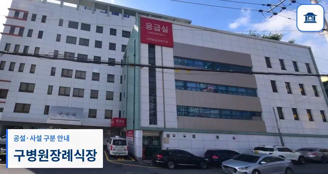 구병원장례식장 (사설) 등록 사진 1장
