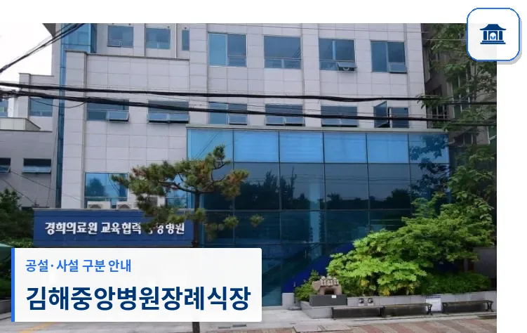 김해중앙병원장례식장 (사설) 등록 사진 1장