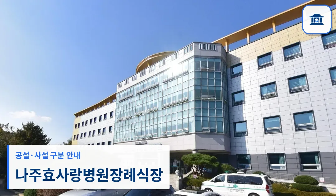 나주효사랑병원장례식장 (사설) 등록 사진 1장