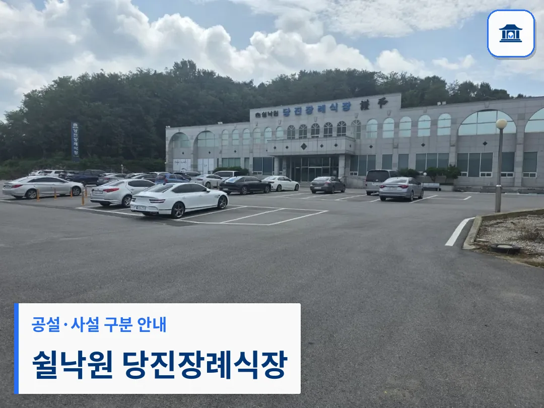 쉴낙원 당진장례식장 (사설) 등록 사진 3장 중 1번