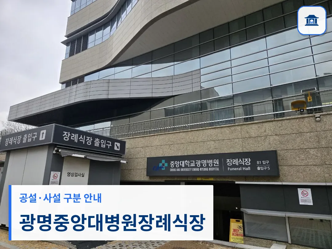 광명중앙대병원장례식장 (사설) 등록 사진 3장 중 1번