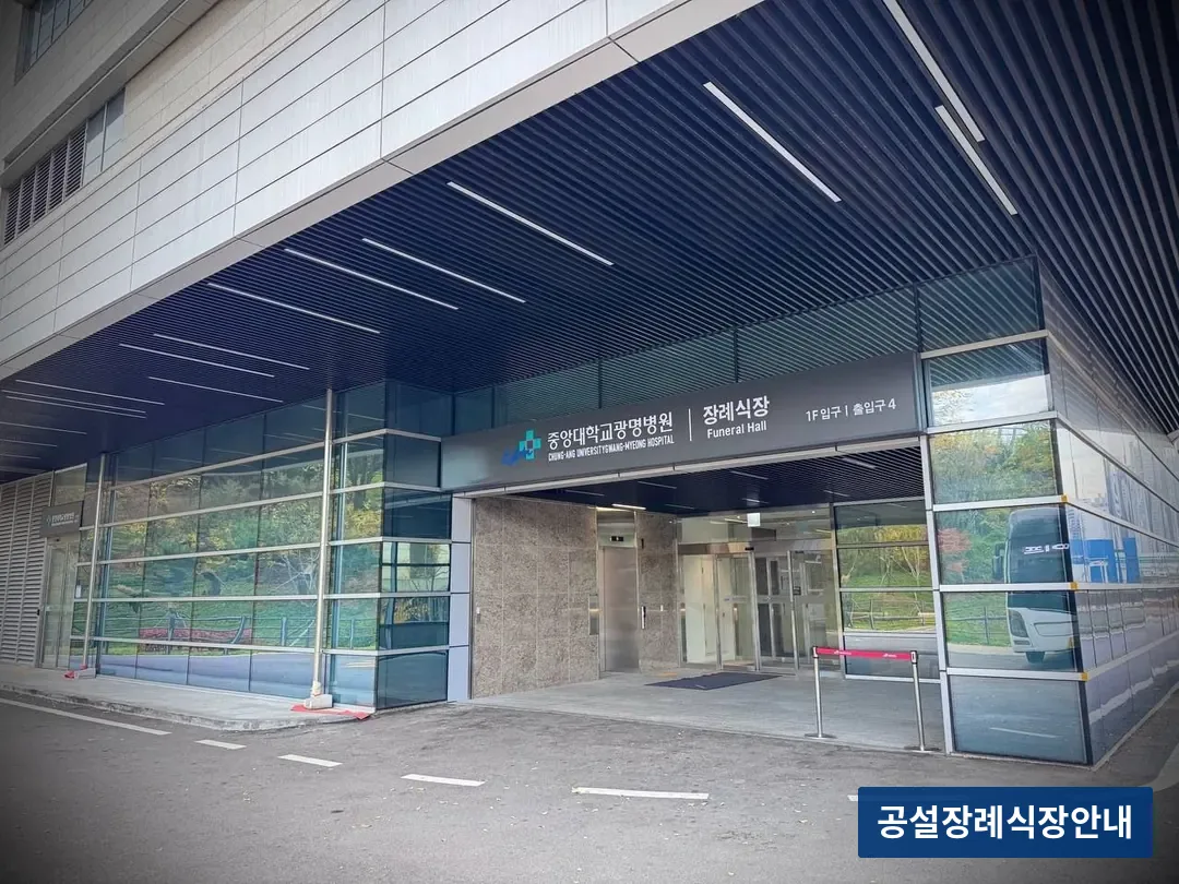 광명중앙대병원장례식장 (사설) 등록 사진 3장 중 3번