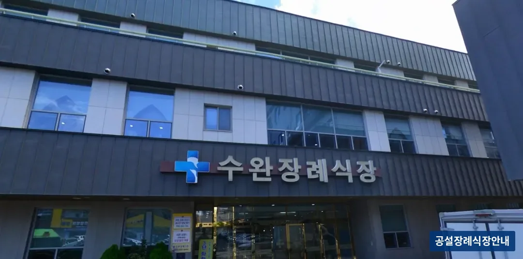 광주수완장례식장 (사설) 등록 사진 1장