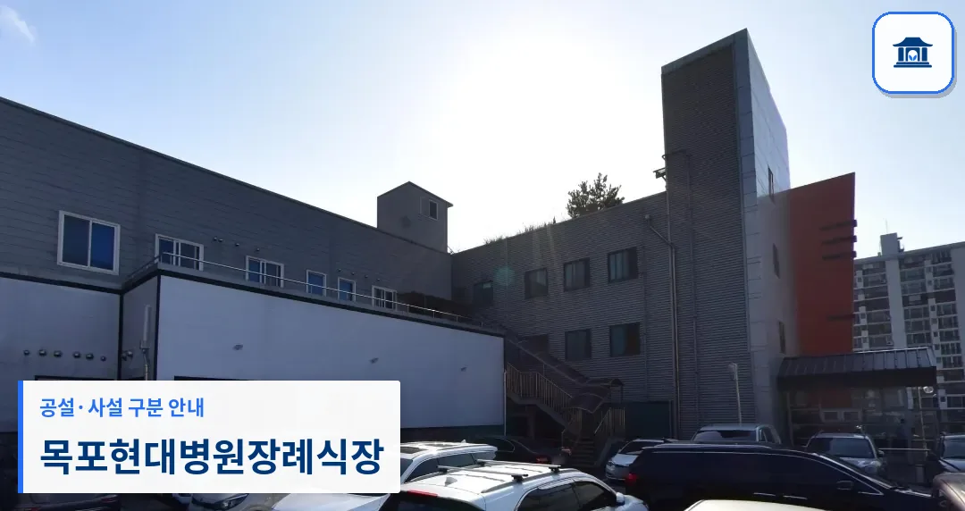 목포현대병원장례식장 (사설) 등록 사진 1장