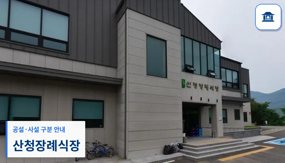 산청장례식장 (사설) 등록 사진 1장