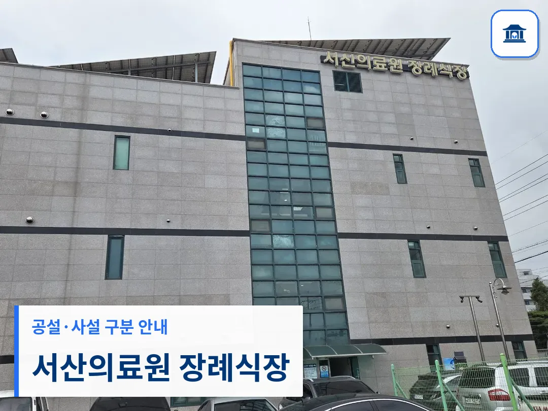 서산의료원 장례식장 (공설) 등록 사진 3장 중 1번