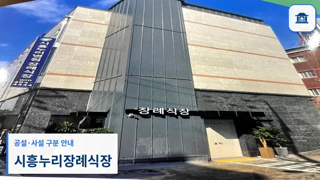 시흥누리장례식장 (사설) 등록 사진 3장 중 1번