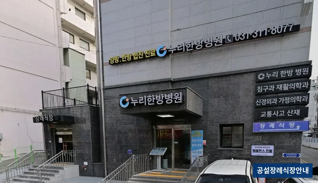 시흥누리장례식장 (사설) 등록 사진 3장 중 2번