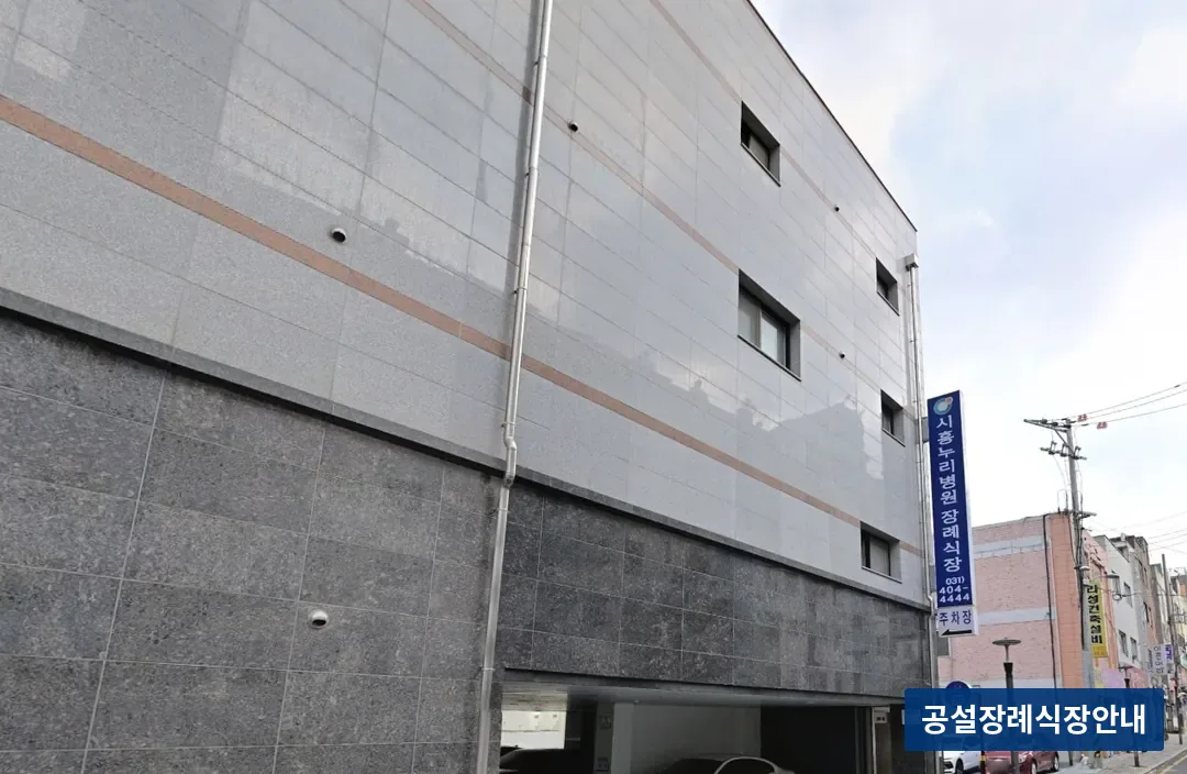 시흥누리장례식장 (사설) 등록 사진 3장 중 3번