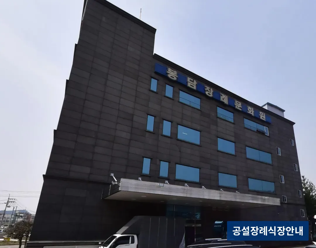 봉담장례문화원 (사설) 등록 사진 3장 중 2번