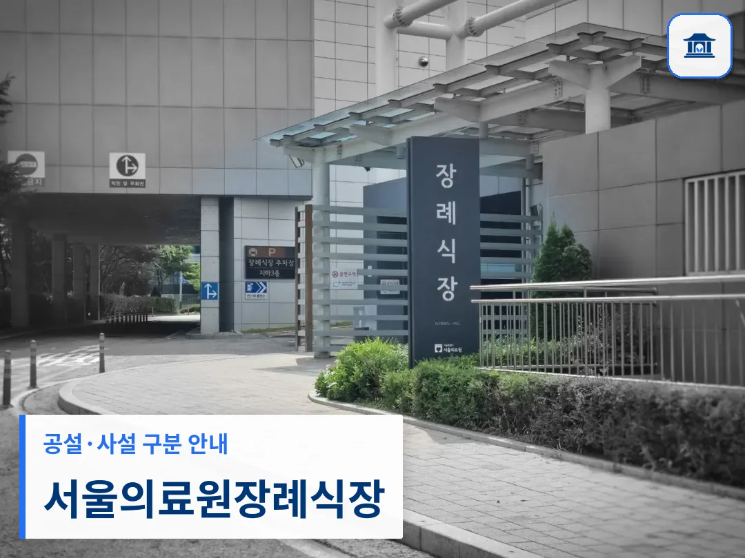 서울의료원장례식장 (공설) 등록 사진 3장 중 1번