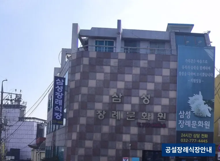 중구 삼성장례문화원 (사설) 등록 사진 3장 중 2번