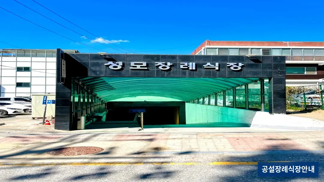 성모병원장례식장 (사설) 등록 사진 3장 중 2번