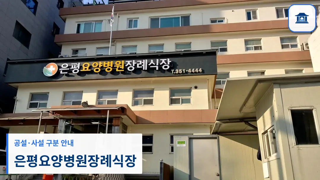 은평요양병원장례식장 (사설) 등록 사진 3장 중 1번