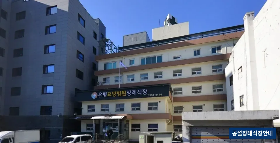 은평요양병원장례식장 (사설) 등록 사진 3장 중 3번
