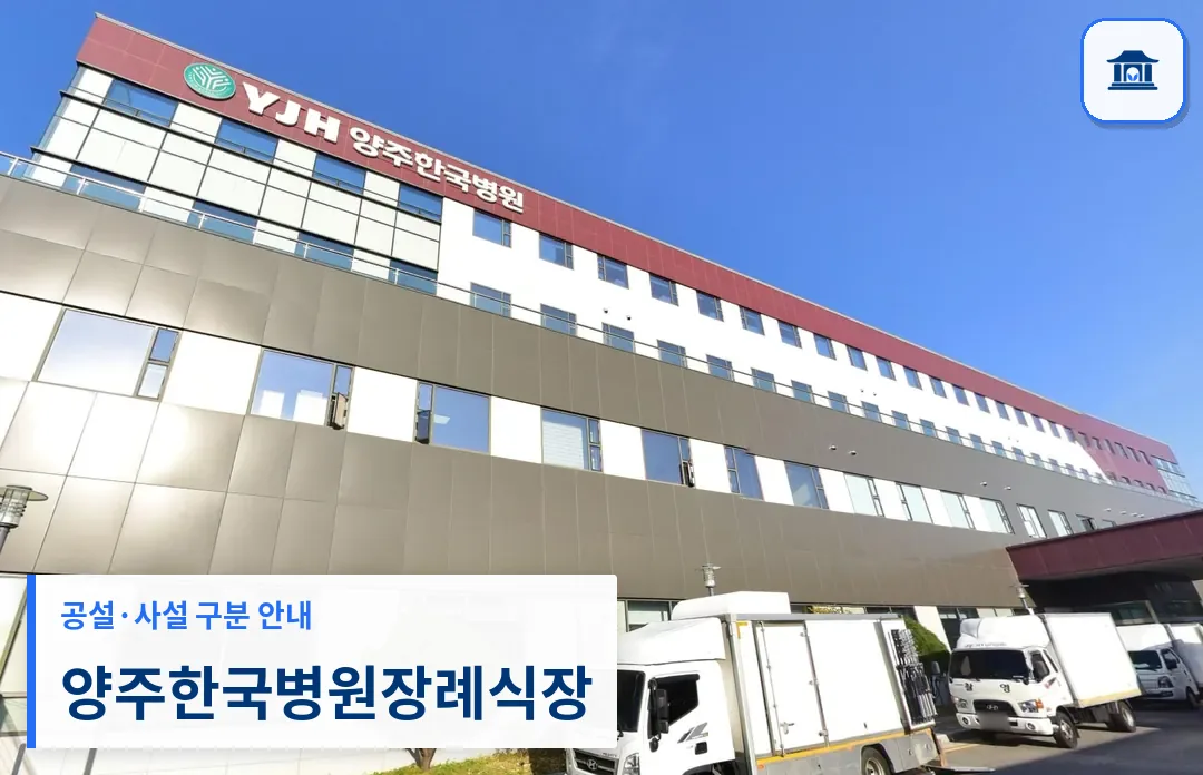 양주한국병원장례식장 (사설) 등록 사진 3장 중 1번