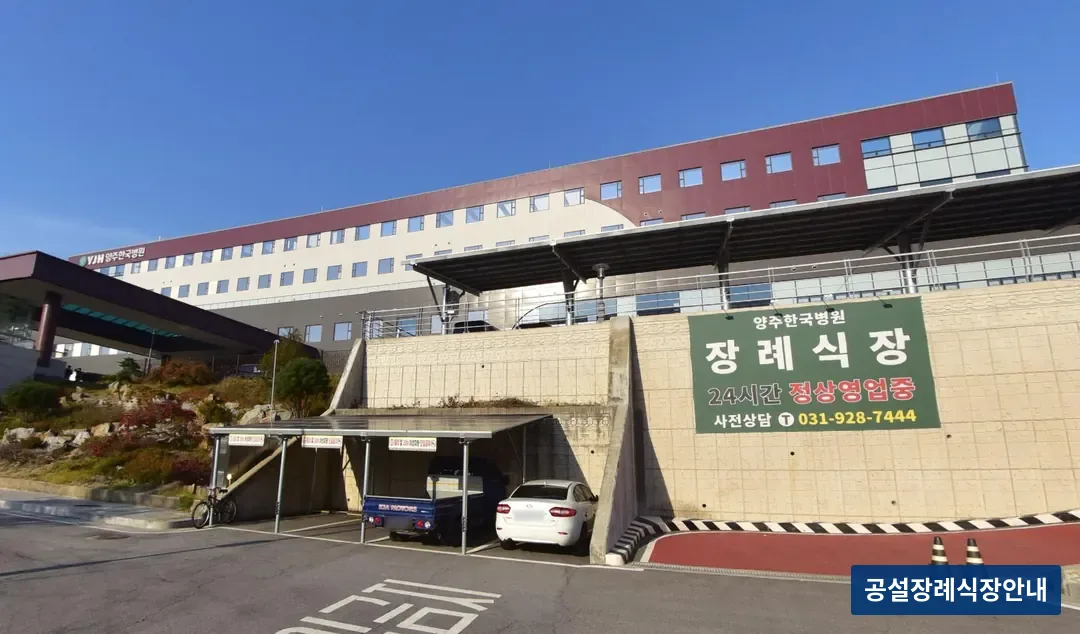 양주한국병원장례식장 (사설) 등록 사진 3장 중 2번