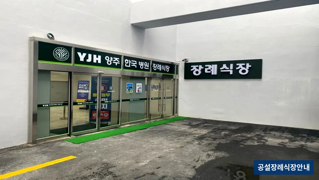 양주한국병원장례식장 (사설) 등록 사진 3장 중 3번