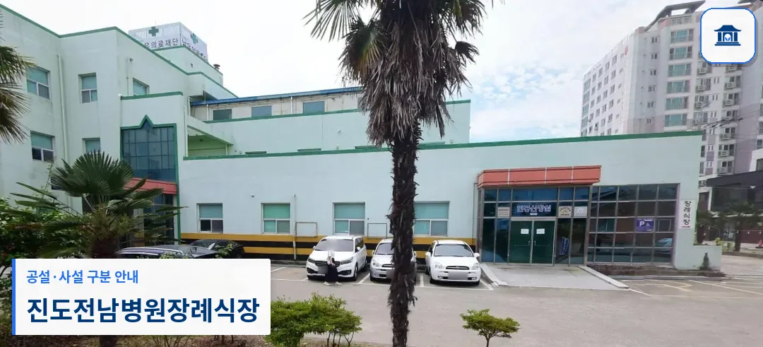 진도전남병원장례식장 (사설) 등록 사진 1장