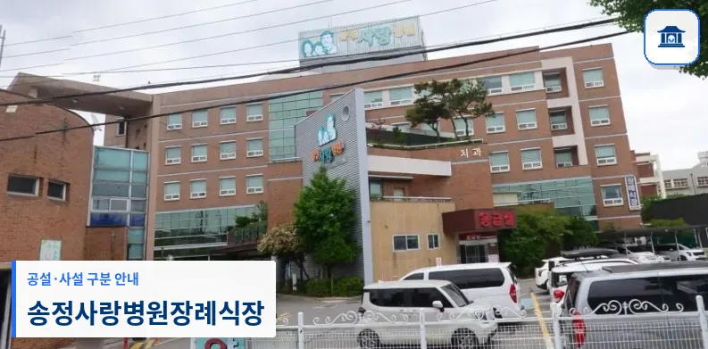 송정사랑병원장례식장 (사설) 등록 사진 1장