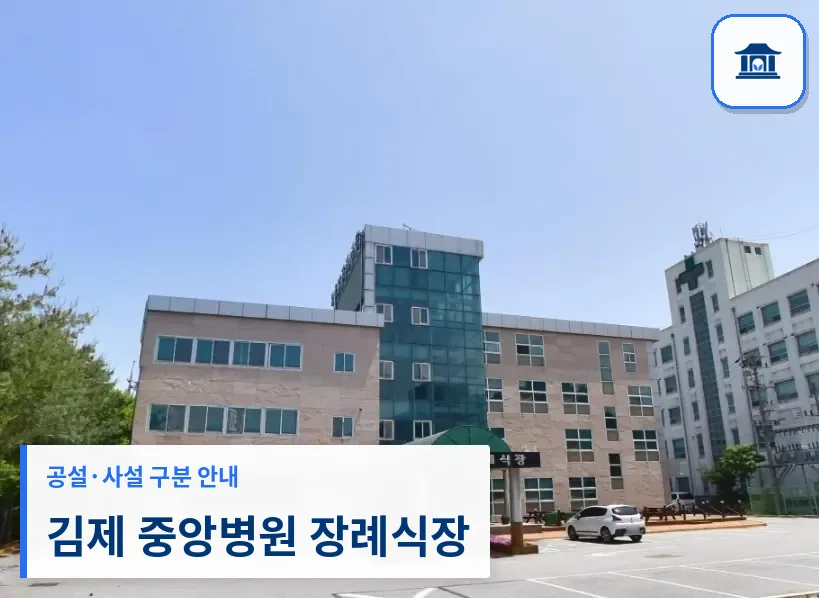 김제 중앙병원 장례식장 (사설) 등록 사진 1장
