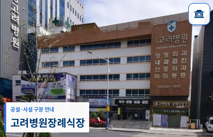 고려병원장례식장 (사설) 등록 사진 1장