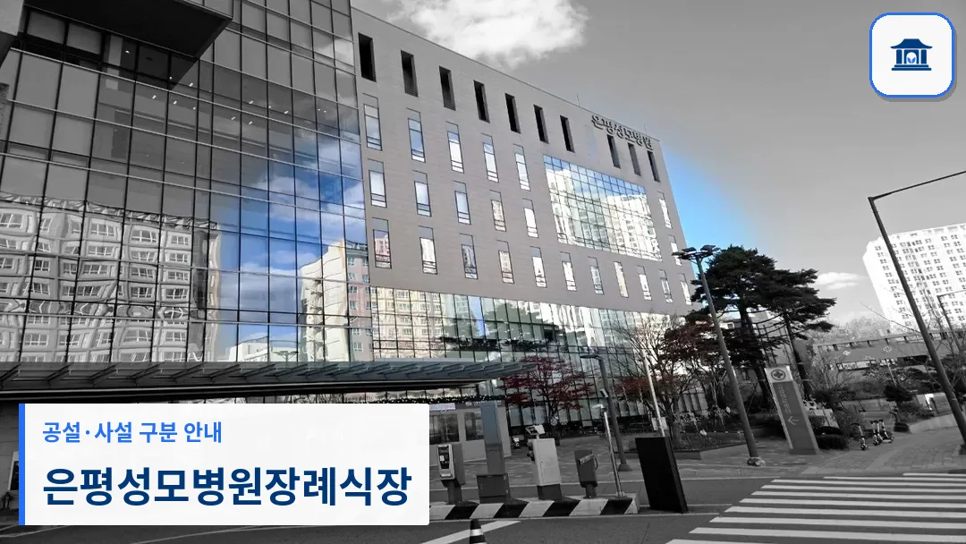은평성모병원장례식장 (사설) 등록 사진 3장 중 1번