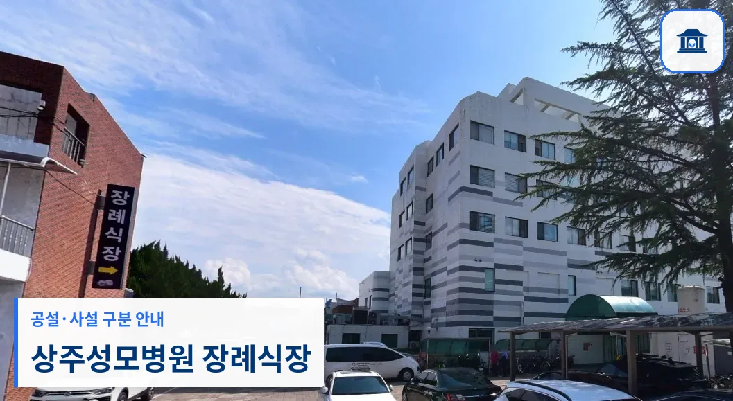 상주성모병원 장례식장 (사설) 등록 사진 1장