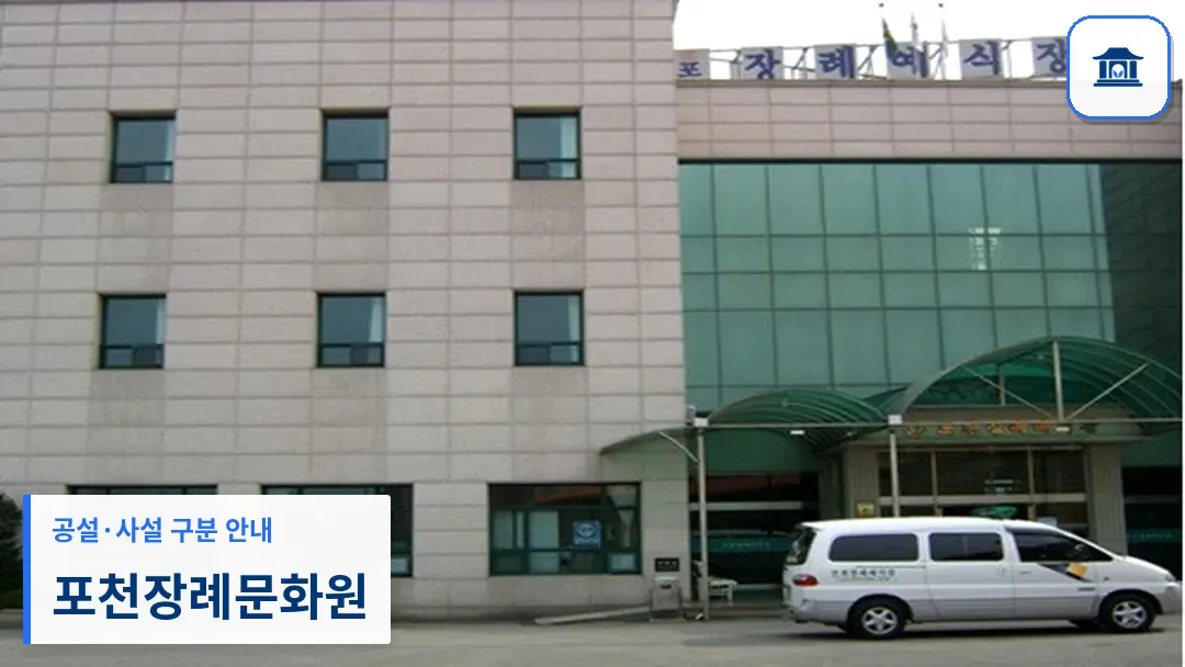 포천장례문화원 (사설) 등록 사진 3장 중 1번