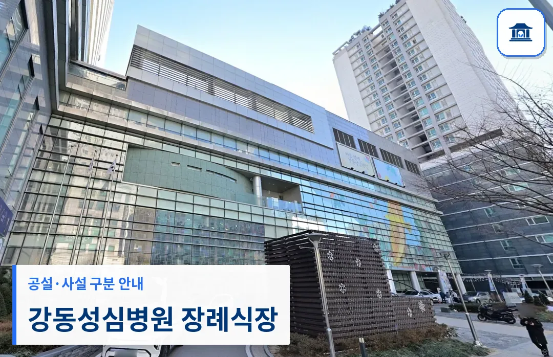 강동성심병원 장례식장 (사설) 등록 사진 3장 중 1번
