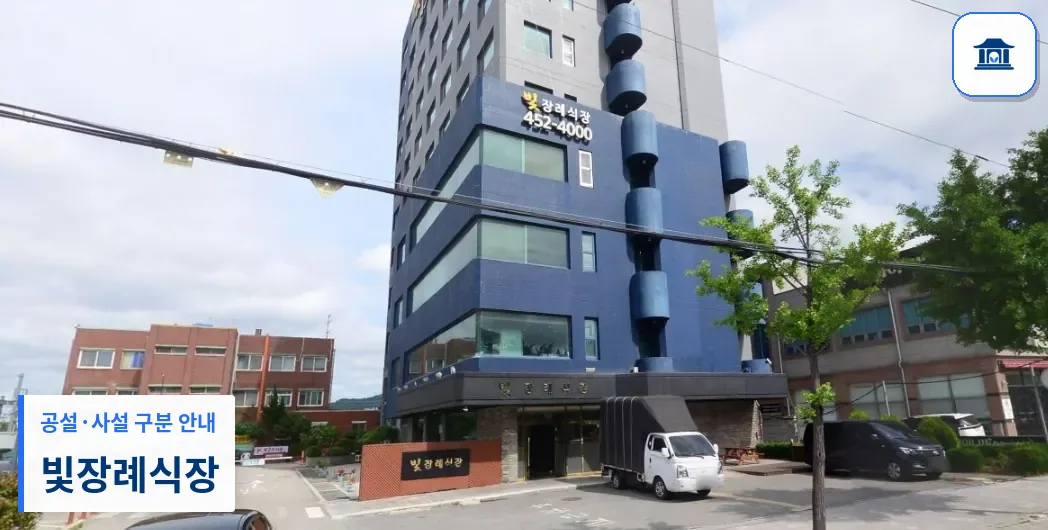 빛장례식장 (사설) 등록 사진 1장